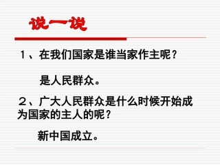 人民当家作主的国家PPT课件