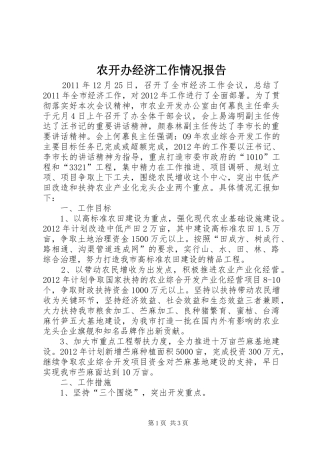 农开办经济工作情况报告