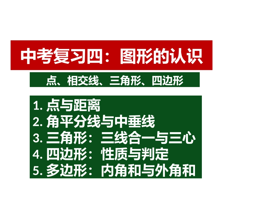 2016中考复习四图形的认识_第1页