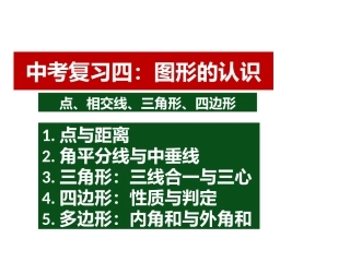 2016中考复习四图形的认识