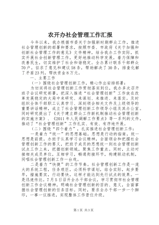 农开办社会管理工作汇报