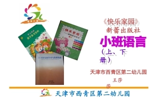 比赛说着指南说教材小班语言领域大树
