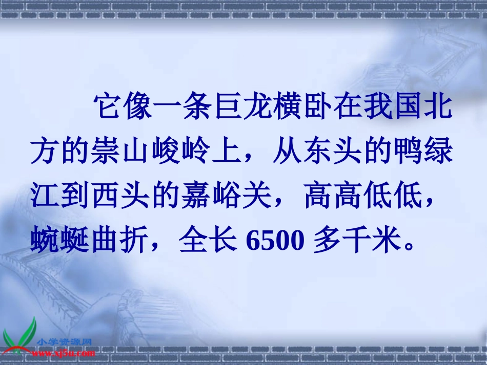 人教新课标四年级语文上册《长城10》PPT课件_第2页