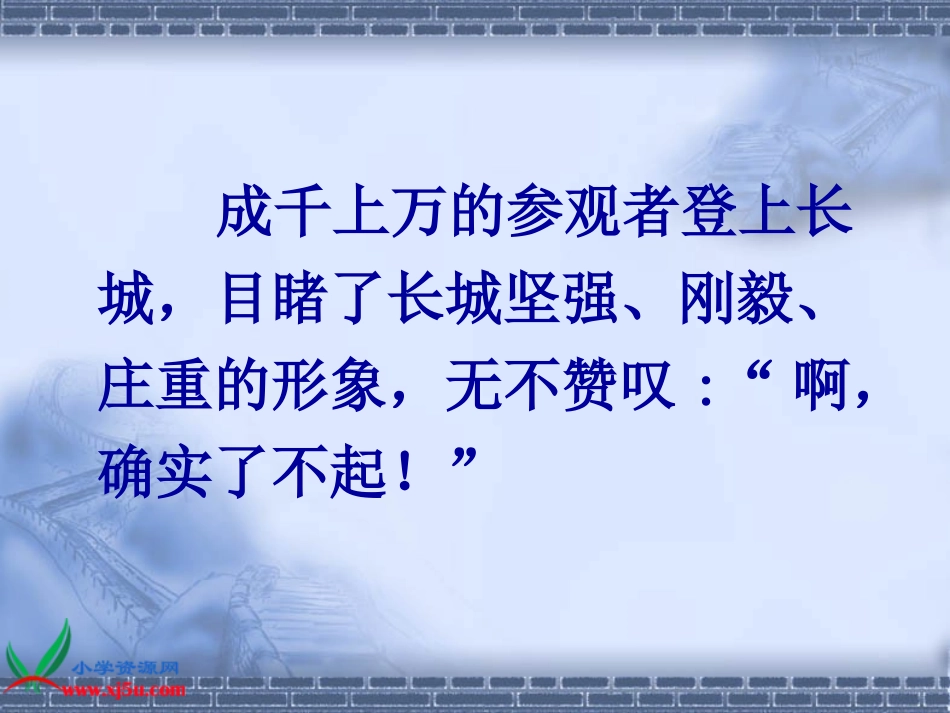 人教新课标四年级语文上册《长城10》PPT课件_第3页
