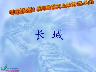 人教新课标四年级语文上册《长城10》PPT课件