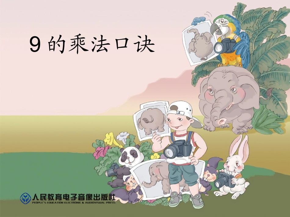 第六单元9的乘法口诀_第1页