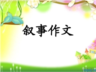 小学生记事作文指导