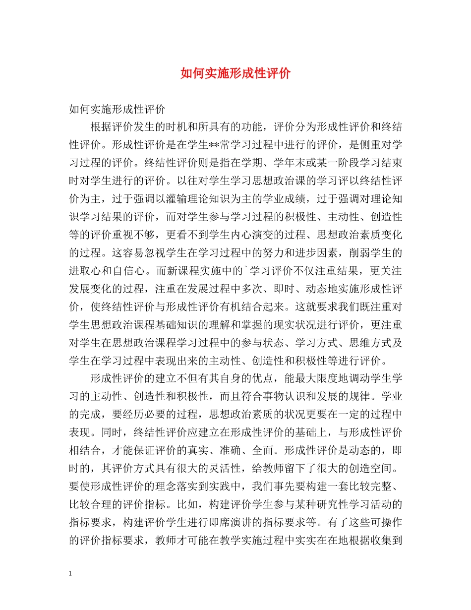 如何实施形成性评价 _第1页