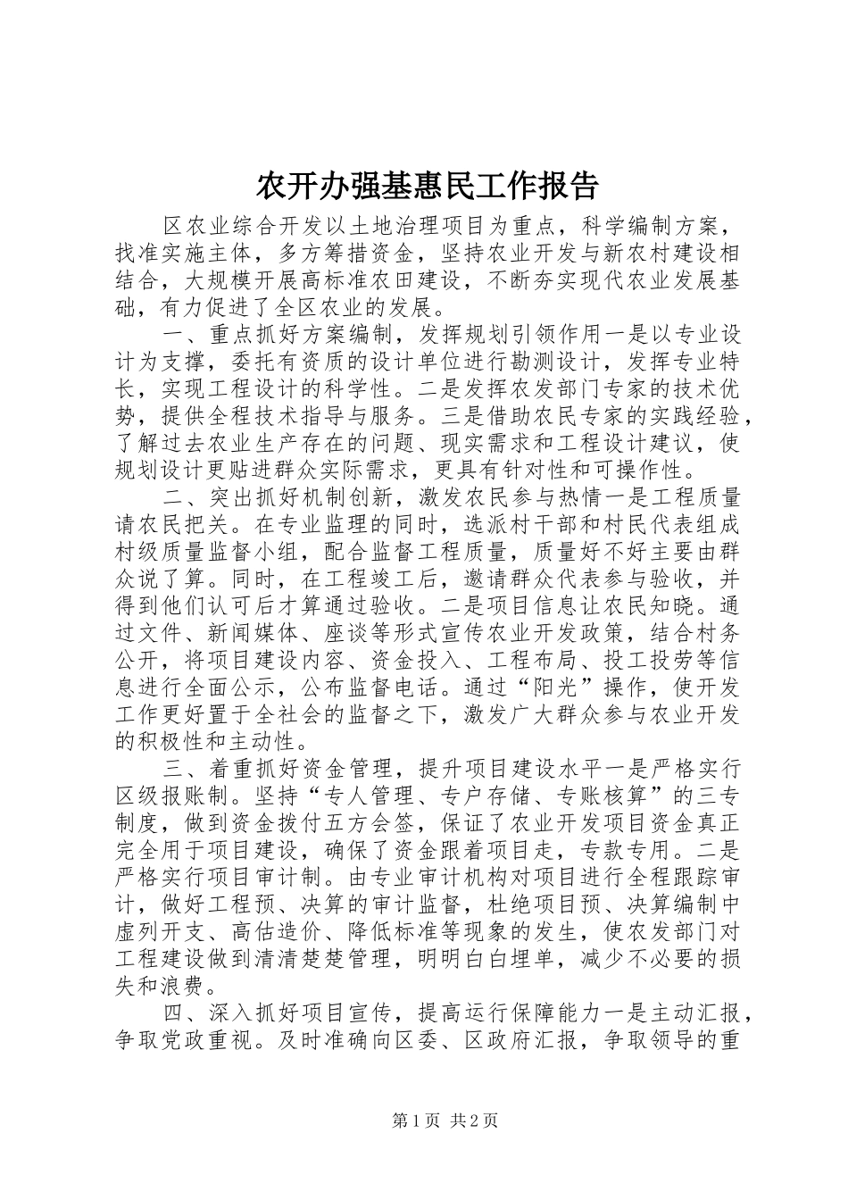 农开办强基惠民工作报告_第1页
