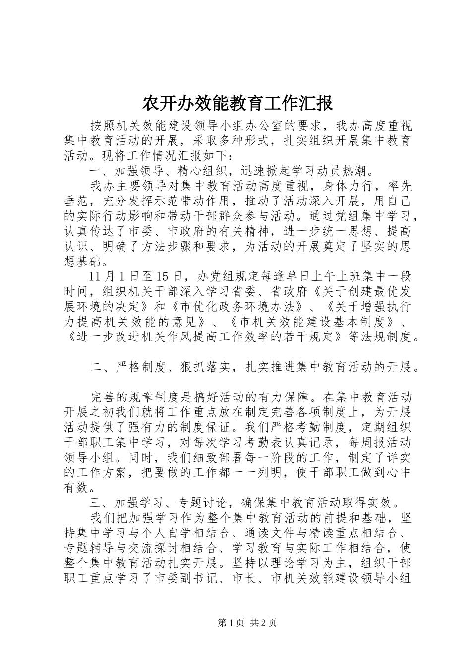 农开办效能教育工作汇报_第1页