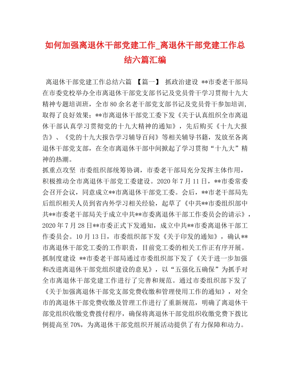 如何加强离退休干部党建工作_离退休干部党建工作总结六篇汇编 _第1页