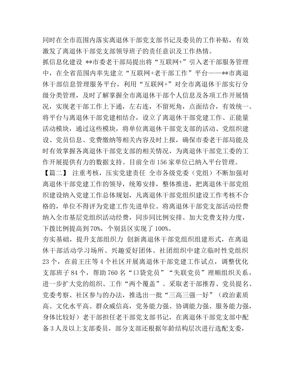 如何加强离退休干部党建工作_离退休干部党建工作总结六篇汇编 _第2页