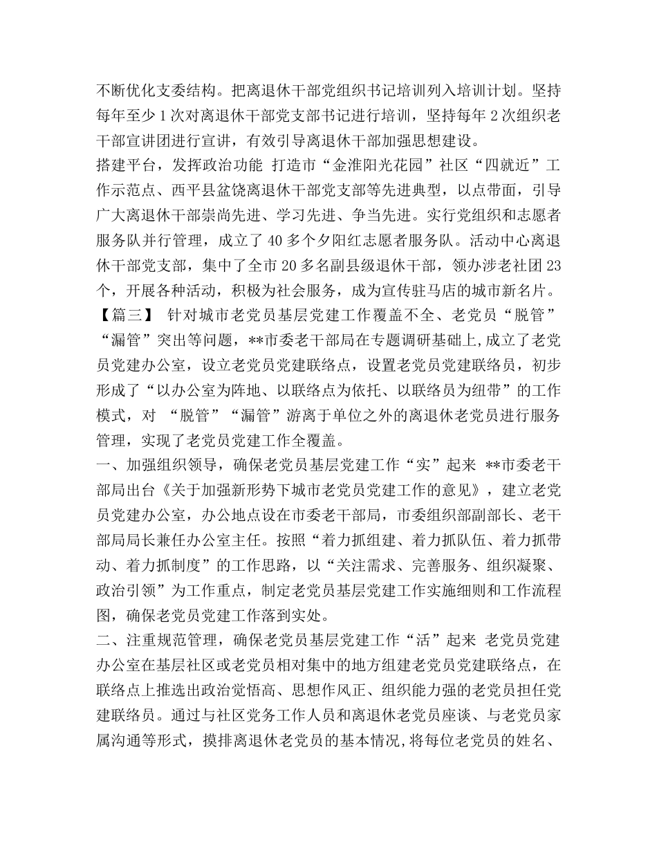 如何加强离退休干部党建工作_离退休干部党建工作总结六篇汇编 _第3页