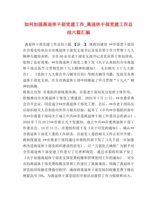 如何加强离退休干部党建工作_离退休干部党建工作总结六篇汇编 