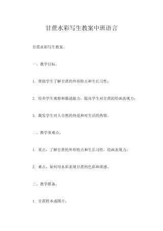 甘蔗水彩写生教案中班语言