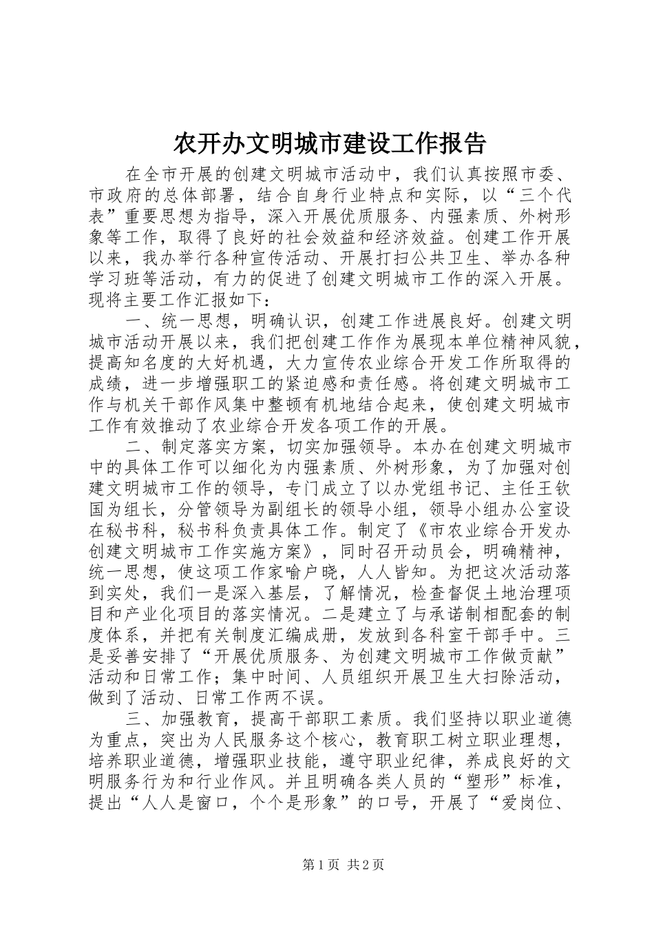 农开办文明城市建设工作报告_第1页