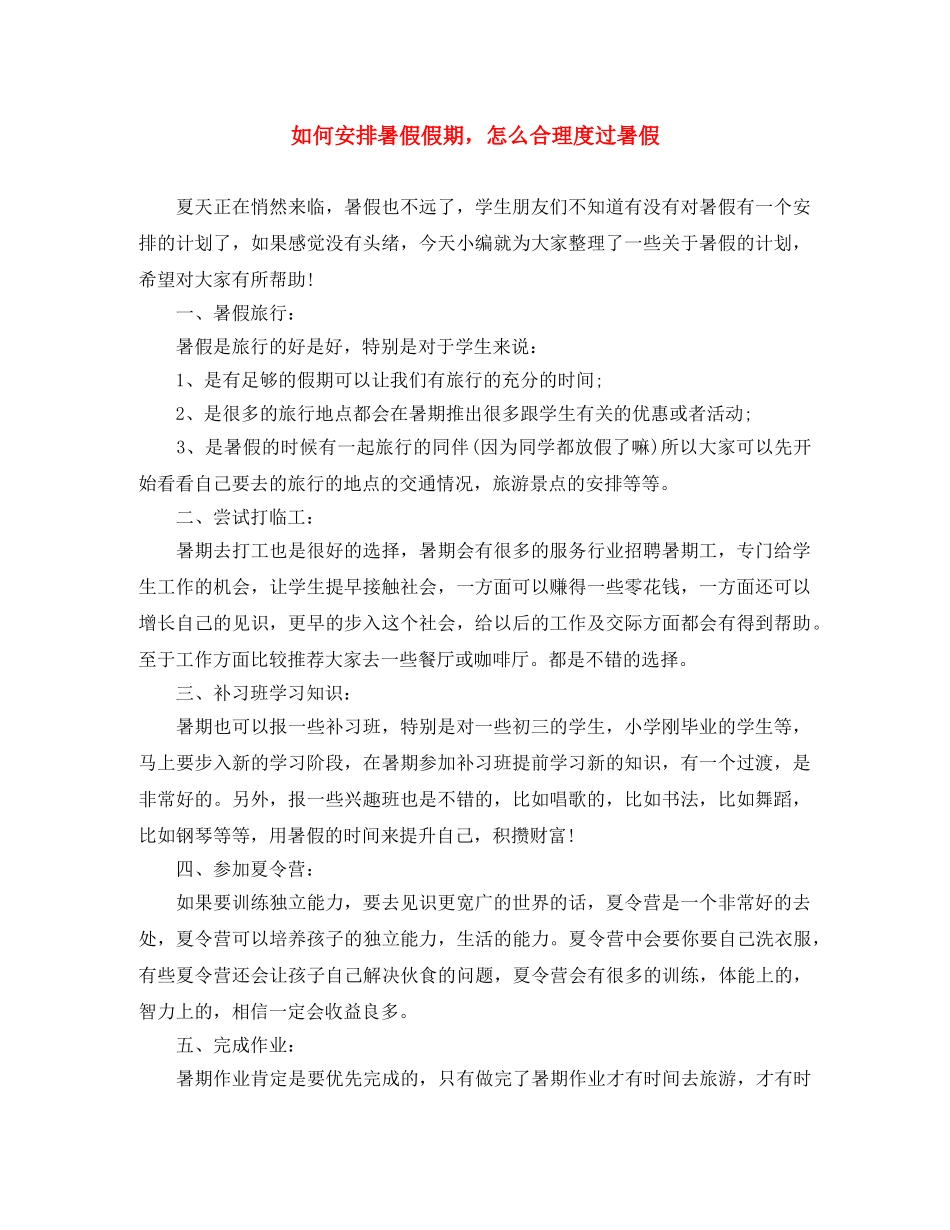 如何安排暑假假期，怎么合理度过暑假 _第1页