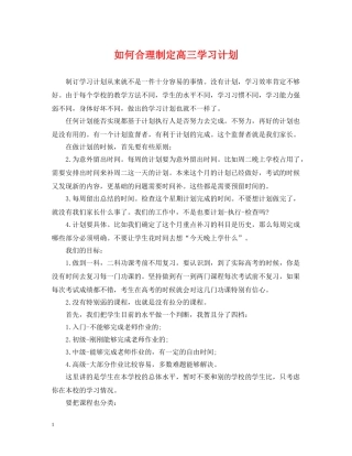 如何合理制定高三学习计划 