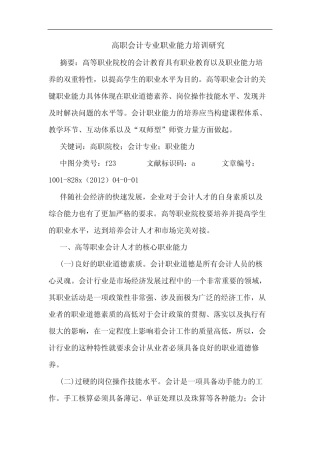 高职会计专业职业能力培训研究