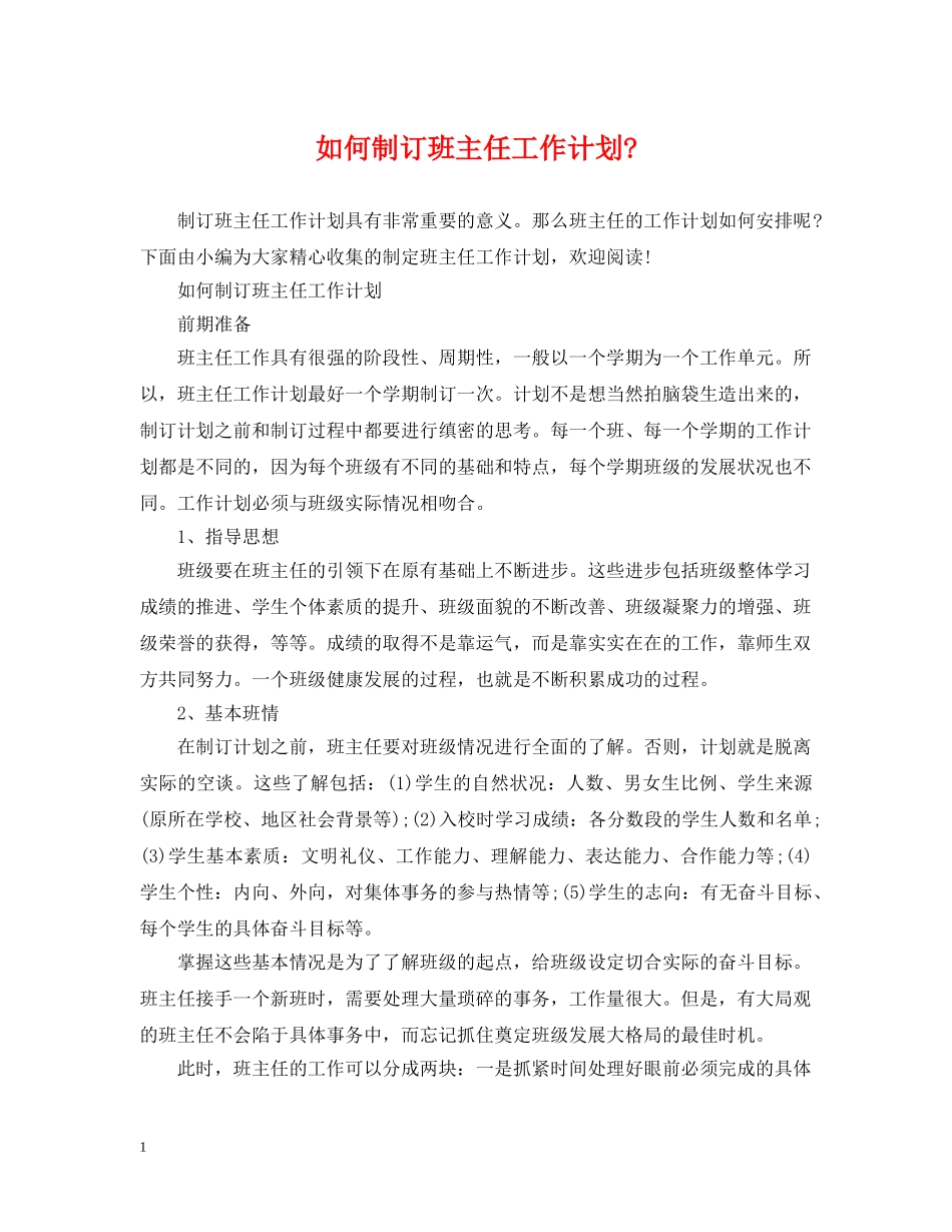 如何制订班主任工作计划- _第1页