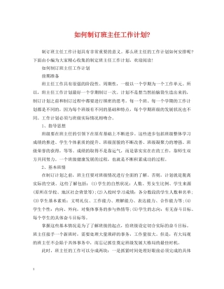 如何制订班主任工作计划- 