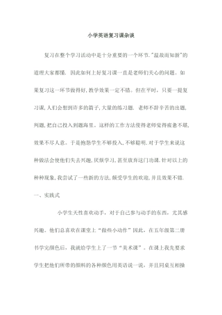 小学英语复习课杂谈