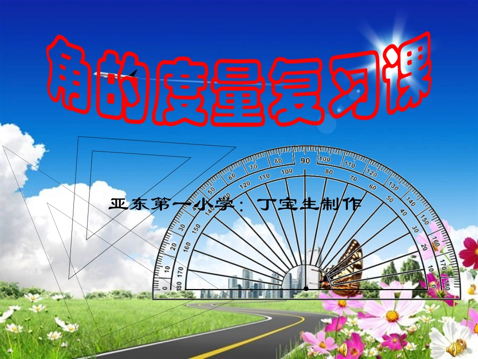 人教四年上册数学角的度量复习课_第1页