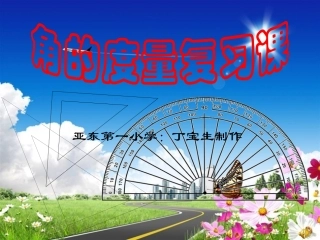 人教四年上册数学角的度量复习课