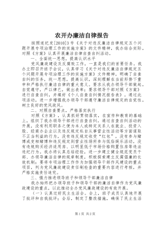 农开办廉洁自律报告