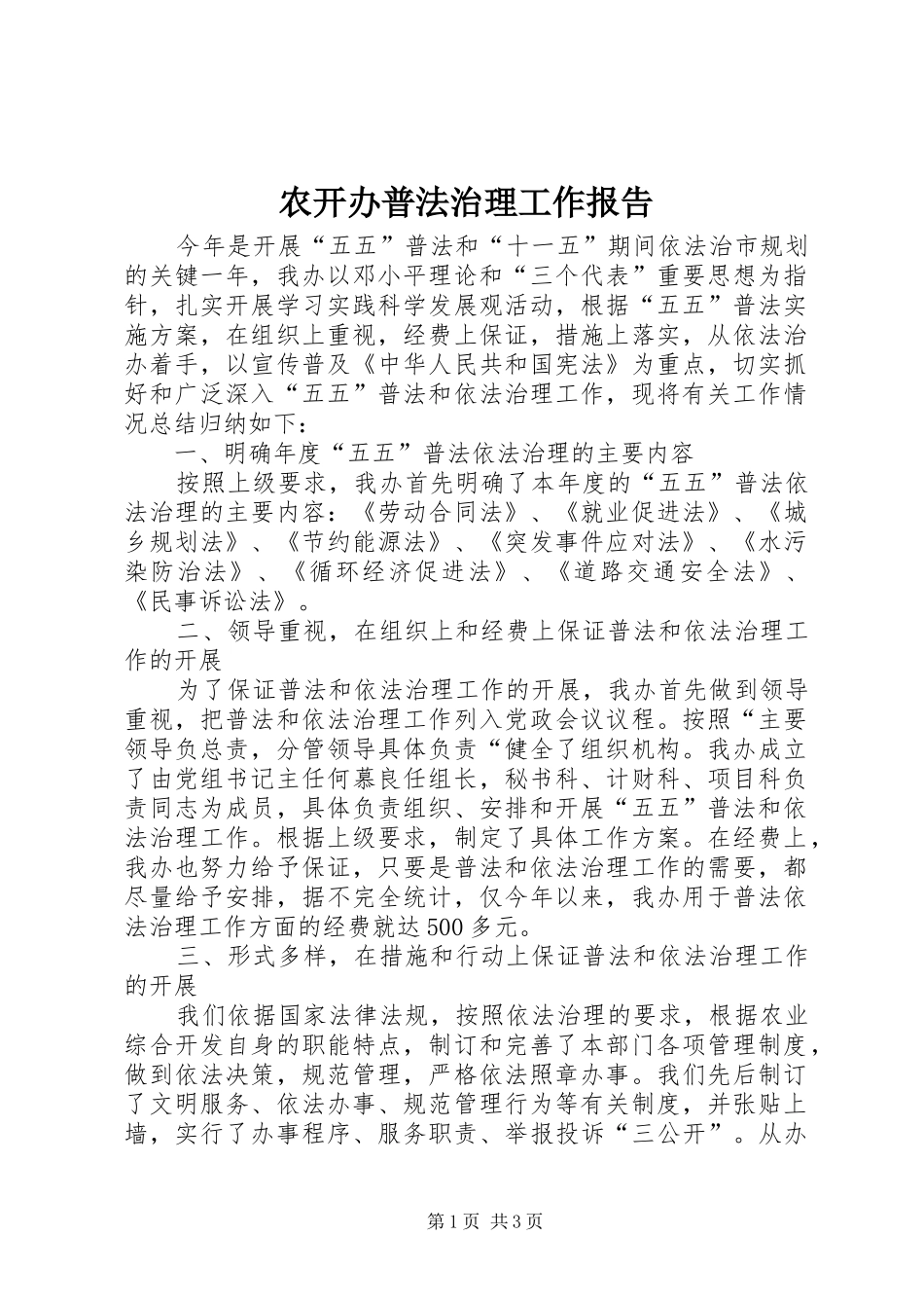农开办普法治理工作报告_第1页