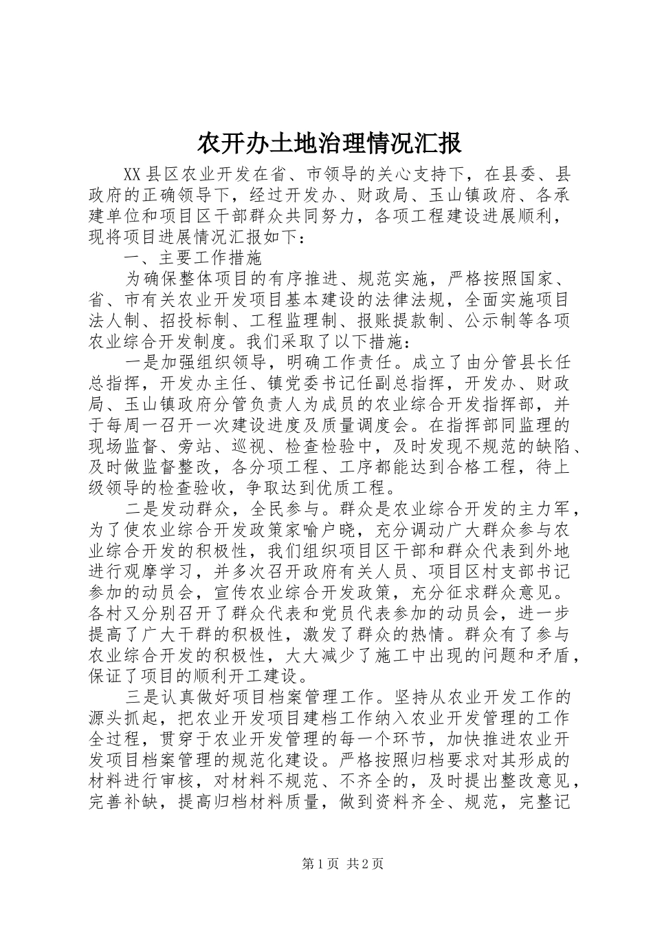 农开办土地治理情况汇报_第1页