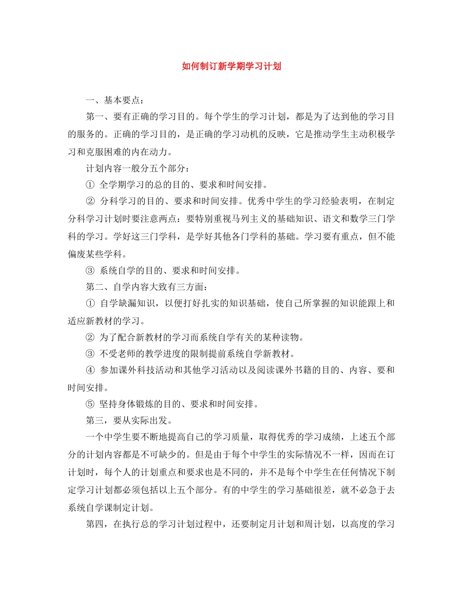 如何制订新学期学习计划 _第1页