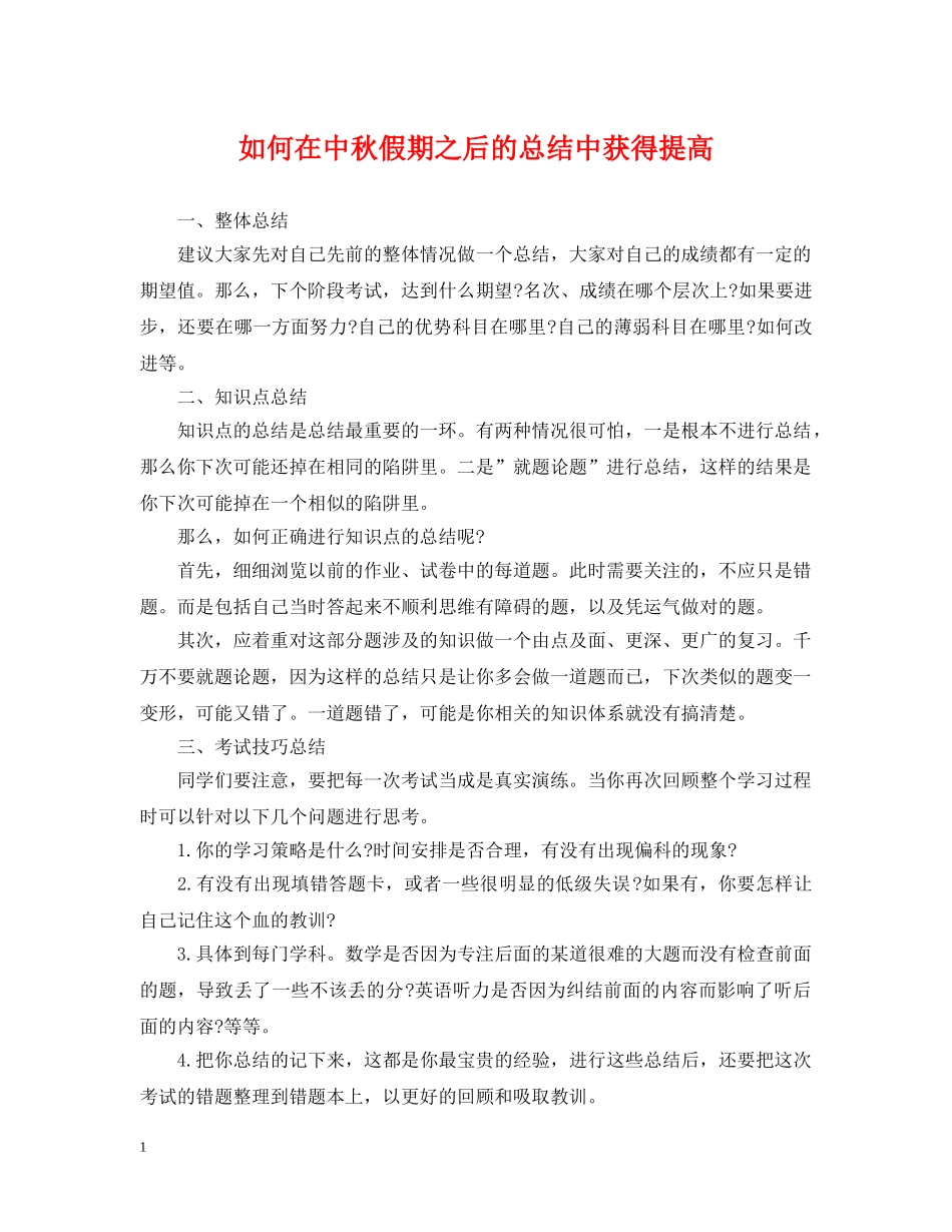 如何在中秋假期之后的总结中获得提高 _第1页