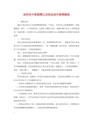 如何在中秋假期之后的总结中获得提高 