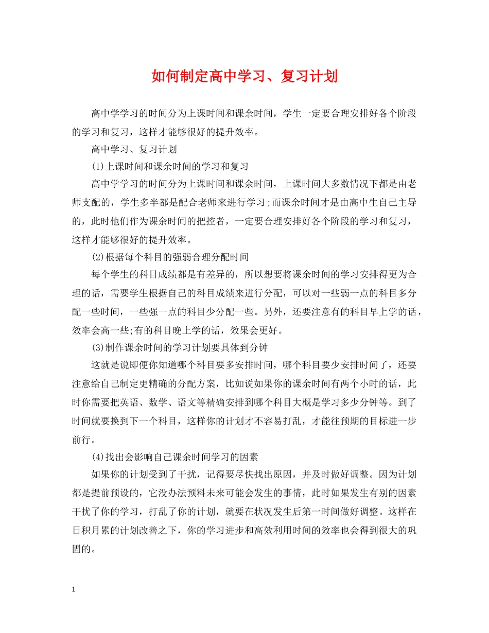 如何制定高习、复习计划 _第1页