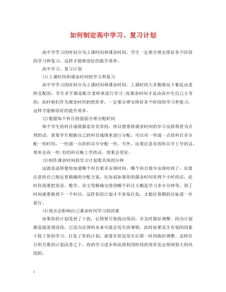 如何制定高习、复习计划 