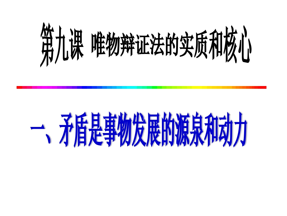 矛盾是事物发展的源泉和动_第2页