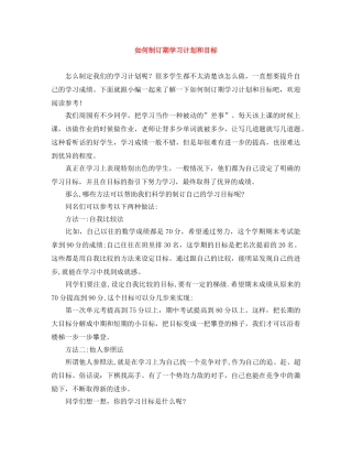如何制订期学习计划和目标 