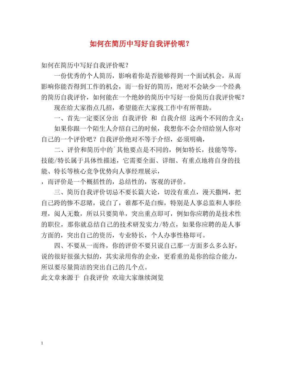如何在简历中写好自我评价呢？ _第1页