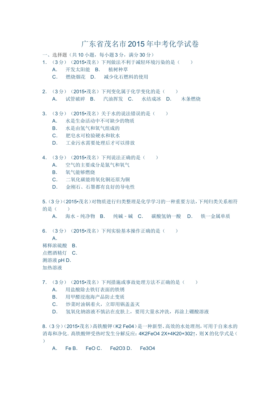 广东省茂名市2015年中考化学试卷_第1页