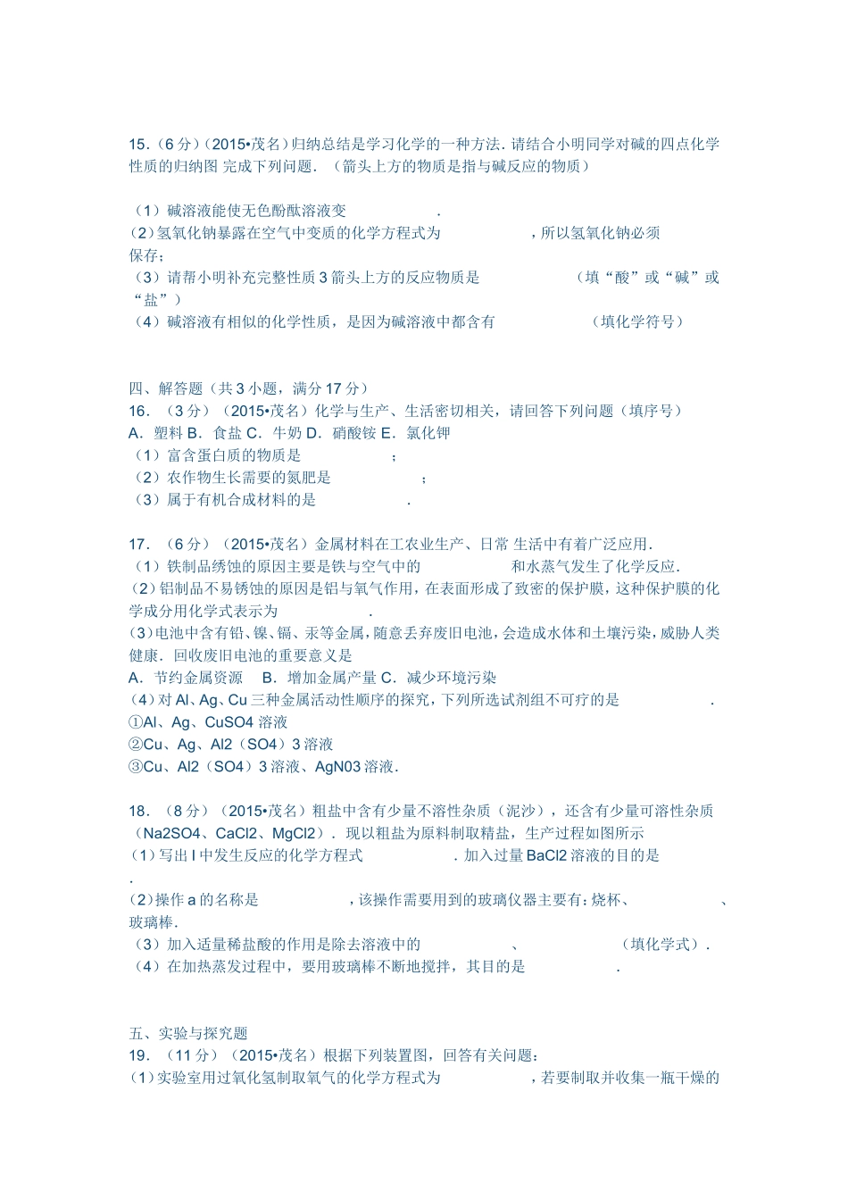 广东省茂名市2015年中考化学试卷_第3页