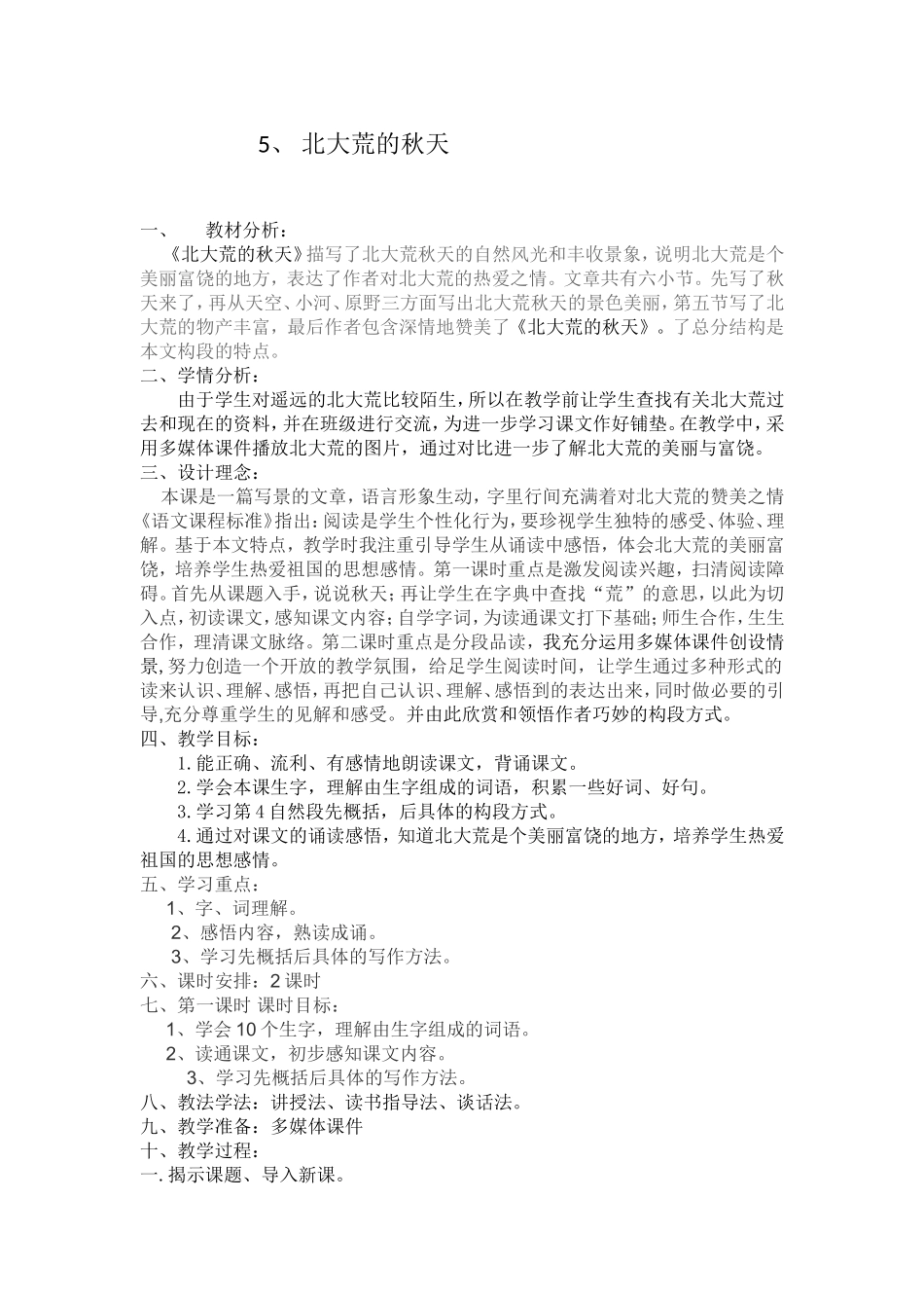 《北大荒的秋天》的教学设计_第1页