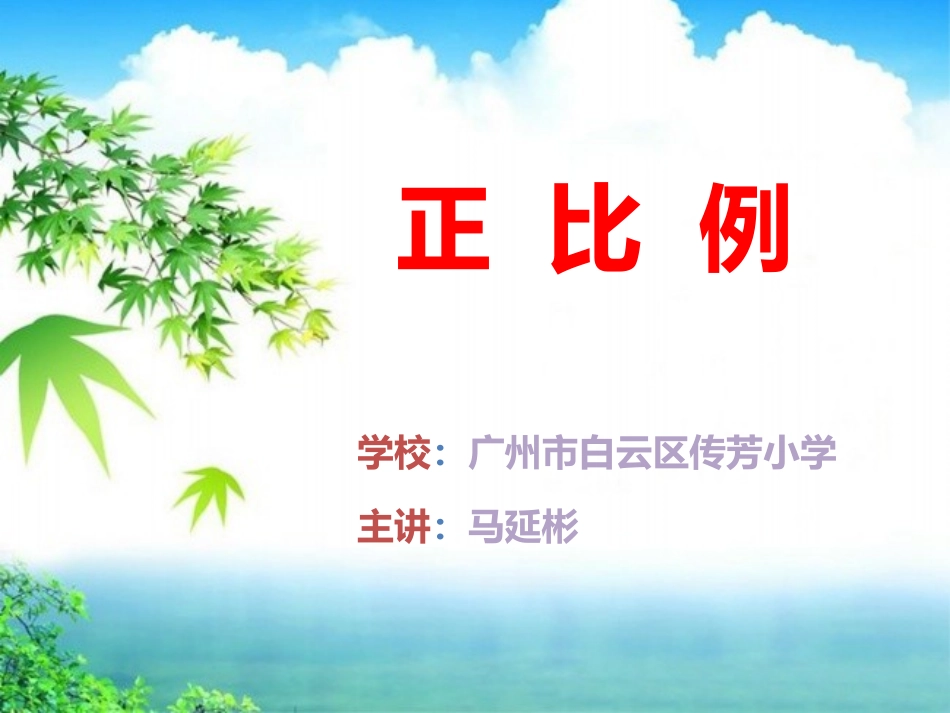 马延彬正比例说课课件_第1页