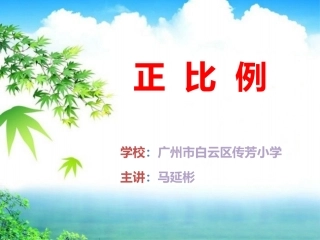 马延彬正比例说课课件