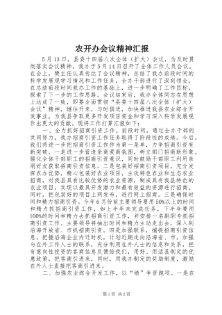 农开办会议精神汇报