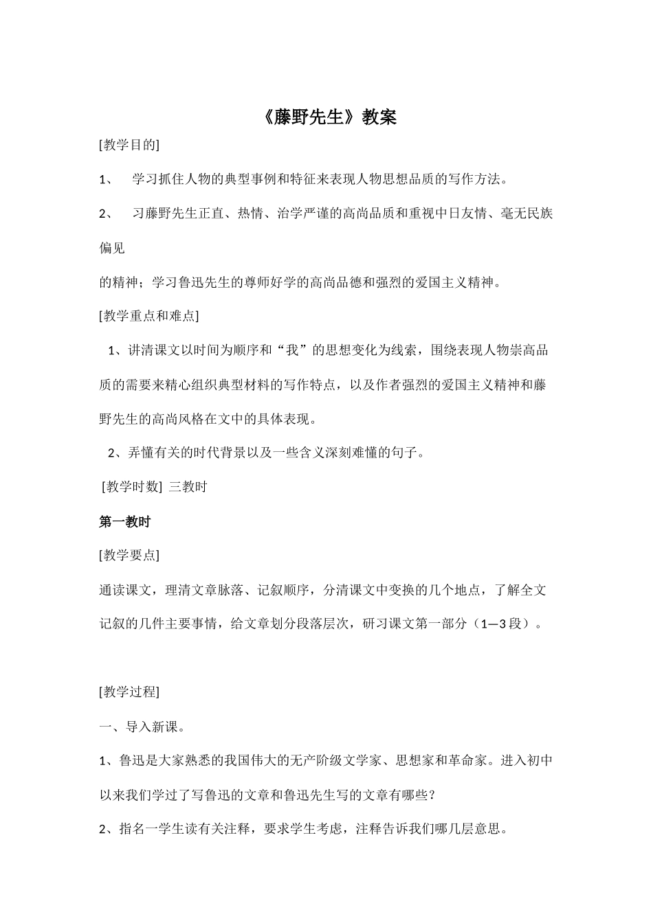 《藤野先生》教案_第1页