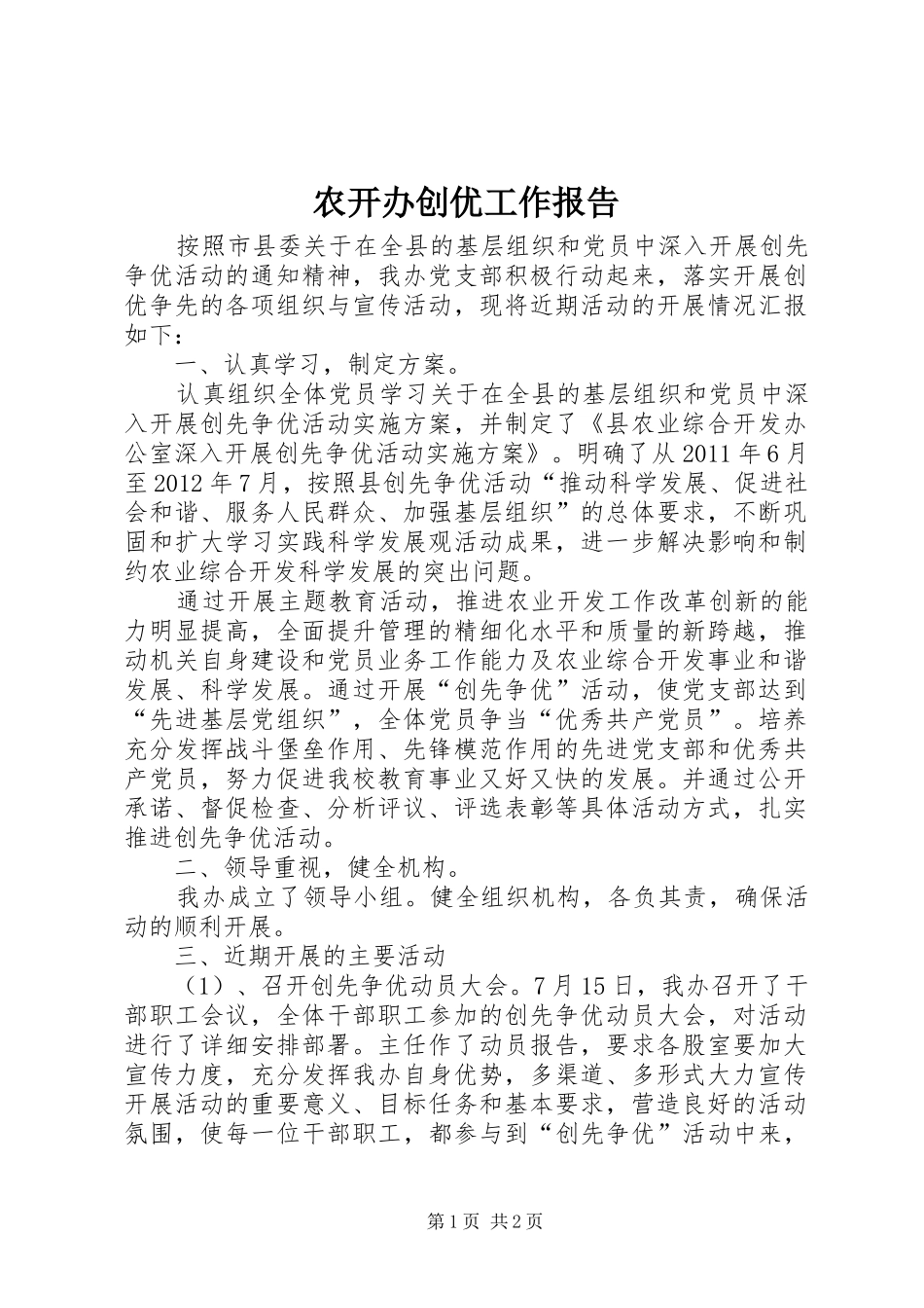农开办创优工作报告_第1页