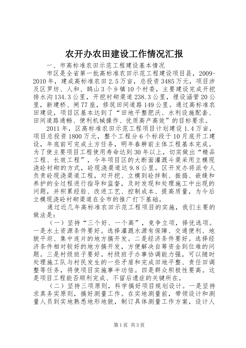农开办农田建设工作情况汇报_第1页