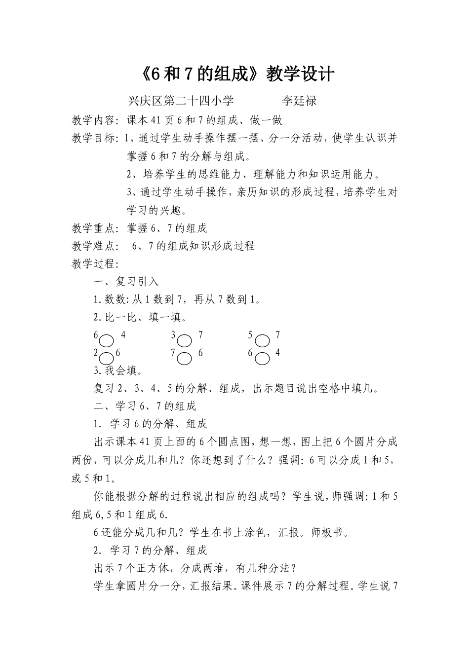 《6和7的组成》教学设计_第1页