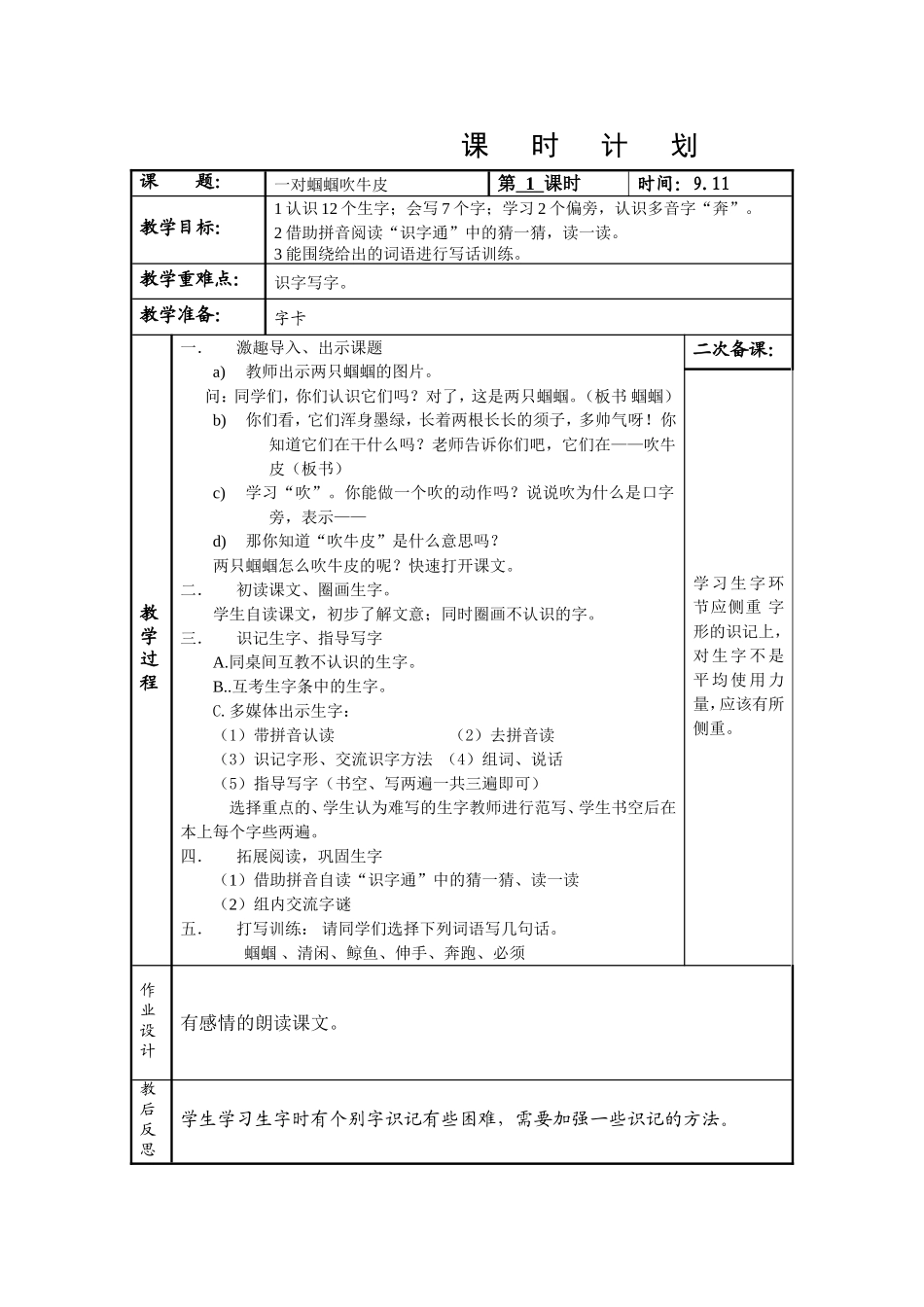 一对蝈蝈吹牛皮教学设计_第1页